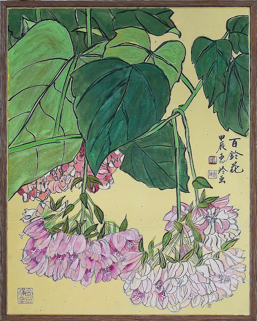 百鈴花甲辰惠玲重
